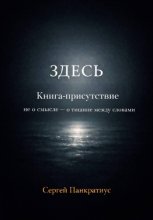 ЗДЕСЬ. Книга-Присутствие. Не о смысле – о тишине между словами