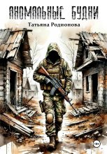 Аномальные будни