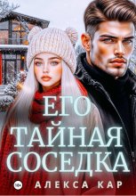 Его тайная соседка