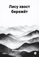 Лису хвост бережет