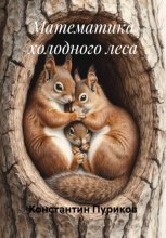 Математика холодного леса