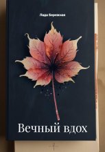 Вечный вдох