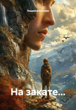 На закате…