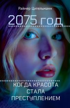 2075 год. Когда красота стала преступлением