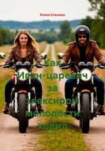 Как Иван-царевич за элексиром молодости ходил