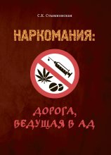 Наркомания: Дорога ведущая в ад