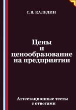 Цены и ценообразование на предприятии. Аттестационные тесты с ответами