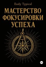 Мастерство Фокусировки Успеха