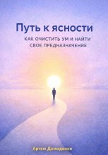 Путь к ясности: Как очистить ум и найти свое предназначение