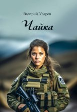 Чайка