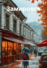 Замировск