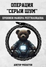 Операция «Серый шум». Хроники майора Рептилоидова