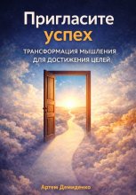 Пригласите успех: Трансформация мышления для достижения целей