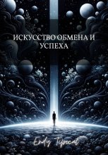 Искусство Обмена и Успеха