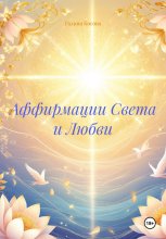 Аффирмации Света и Любви