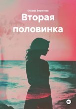 Вторая половинка