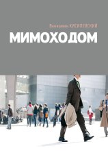 Мимоходом