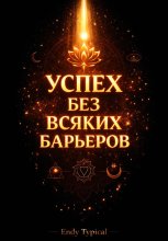 Успех без всяких барьеров