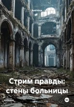 Стрим правды: стены больницы