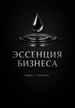 Эссенция бизнеса