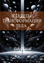 Секреты Трансформации Тела