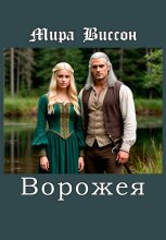 Ворожея