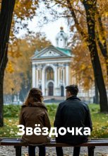 Звёздочка
