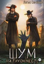 Шум на тихой земле