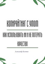 Копирайтинг с умом: как использовать ИИ и не потерять качество