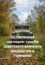 Оставленное наследие: судьба советского военного имущества в Германии