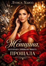 Женщина, которая слишком много прощала