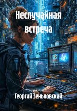 Неслучайная встреча