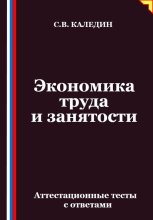 Экономика труда и занятости. Аттестационные тесты с ответами
