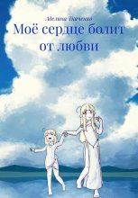 Моё сердце болит от любви