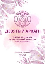 Матрица судьбы. Девятый аркан. Энергия Отшельника: путь к внутренней мудрости и просветлению