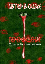Автор в Сказке. Перерождение.