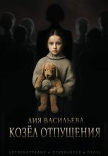 Козёл отпущения