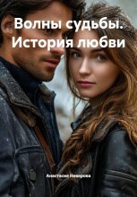 Волны судьбы. История любви. Глава 1