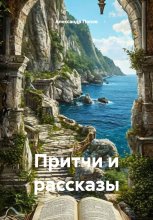 Притчи и рассказы