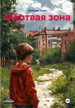Мёртвая зона