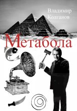 Метабола