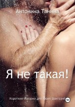 Я не такая!