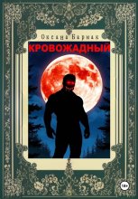 Кровожадный