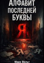 Алфавит последней буквы