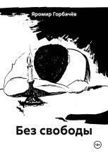 Без свободы