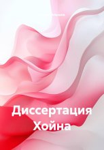 Диссертация Хойна