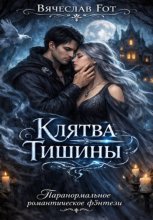 Клятва Тишины