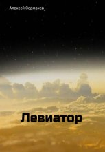 Левиатор