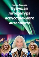 Будущая литература искусственного интеллекта
