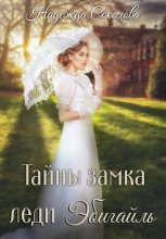 Тайны замка леди Эбигайль